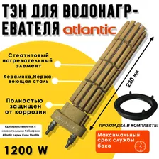 Тэн сухой стеатитовый 1200вт Atlantic Steatite
