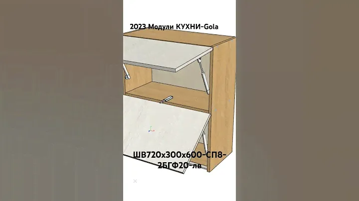 2023 Модули КУХНИ-Gola. ШВ720х300х620-СП8-2БГФ20-лв.