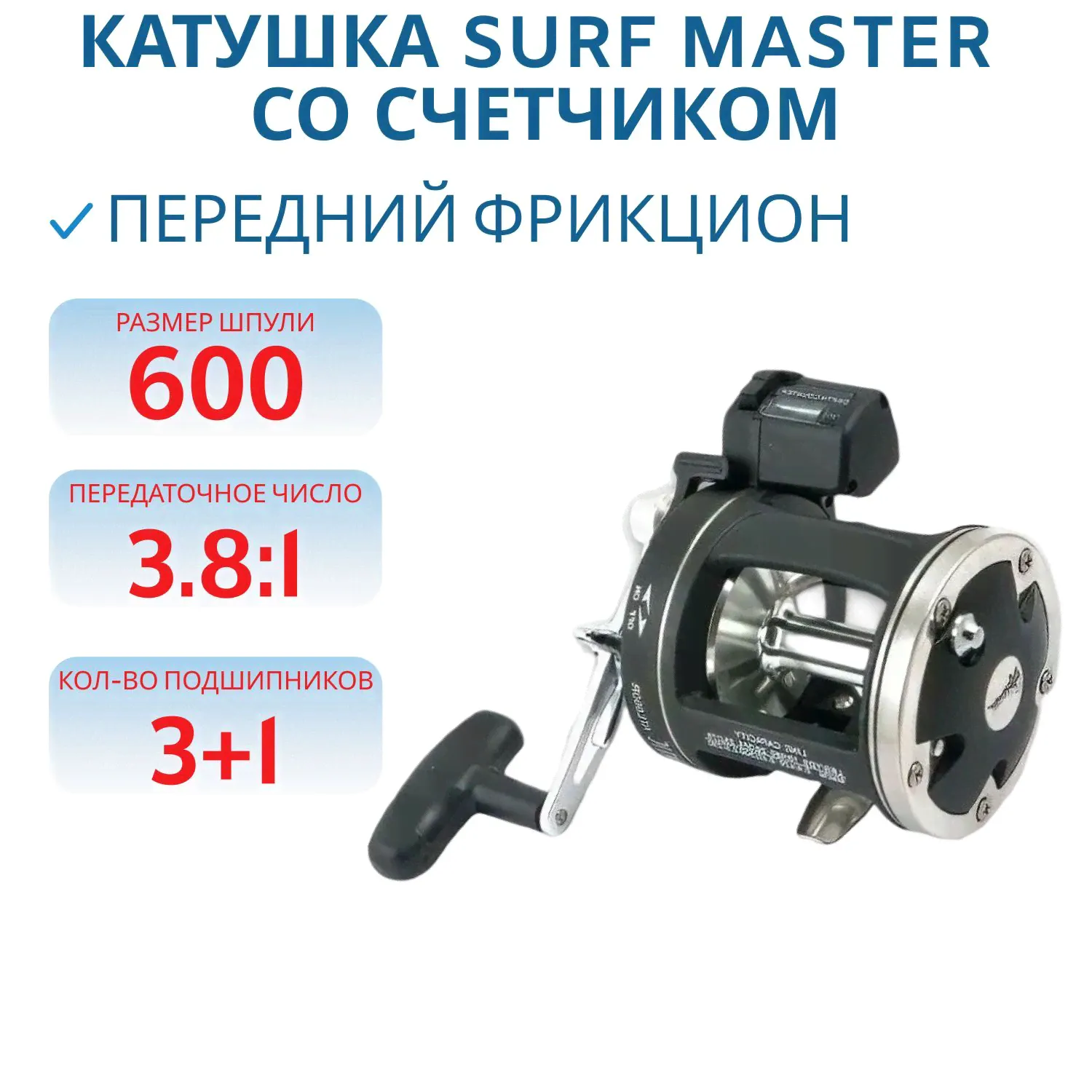 Катушка мультипликаторная Surf Master Atlantic ATL 600 4bb L со счетчиком.,Арт.SMA-ATL600-4-LS