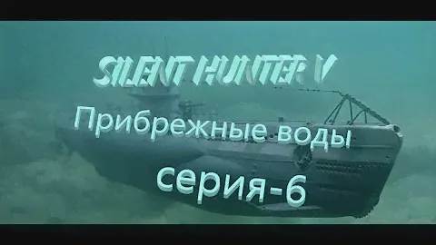 Silent Hunter V: Battle of the Atlantic.На Скапафлоу. Новый Сезон-Прибрежные воды№6